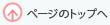 ページのトップへ